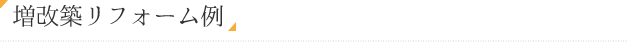 増改築リフォーム例